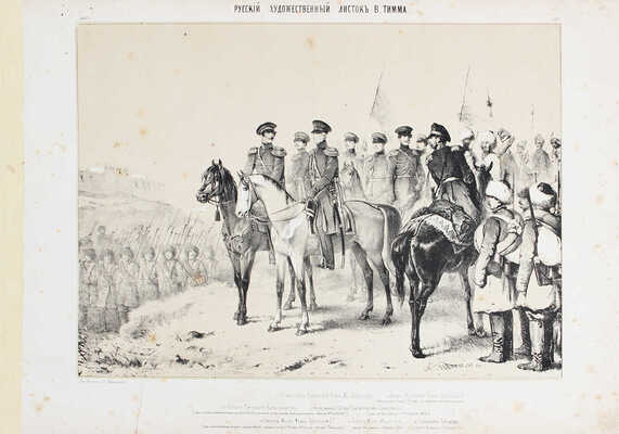 Русский художественный листок. 1854. № 1–36. [СПб.]: Лит. А. Мюнстера, 1854.